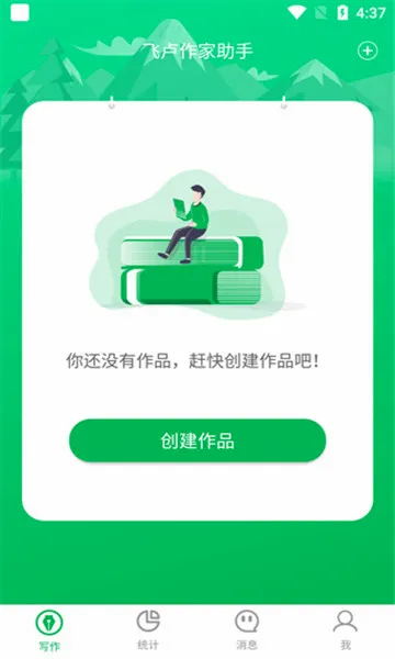飞卢作家助手2026最新版本