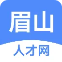 眉山人才网2026官方最新版本