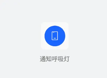 通知呼吸灯(呼吸灯提醒工具) 通知呼吸灯(呼吸灯提醒工具)