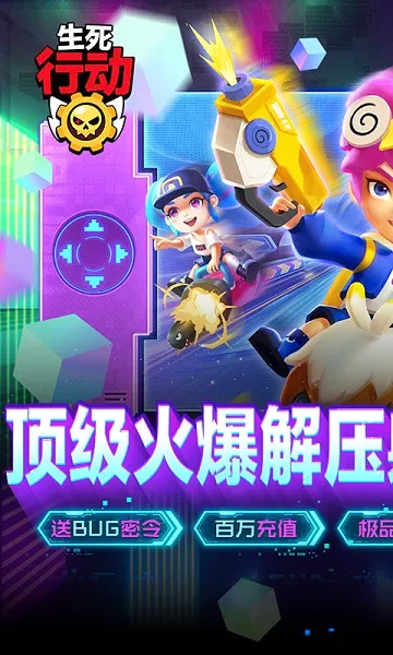 生死行动最新手机版截图