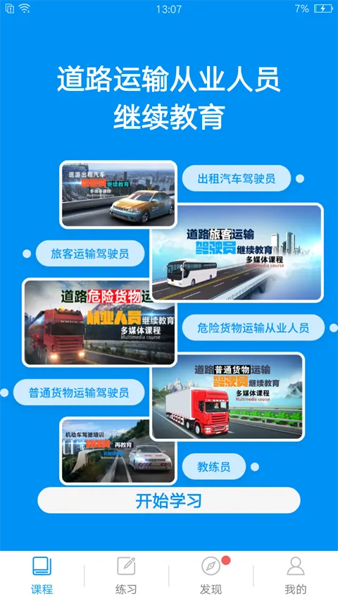 继续教育(驾考学习软件) 继续教育(驾考学习软件)
