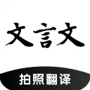 文言文翻译助手(古文翻译工具)