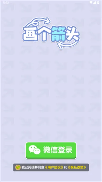 画个箭头(箭头引导闯关游戏)截图