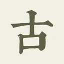 古诗文网2026官方正版