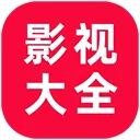 影视大全看看(影视资源播放)