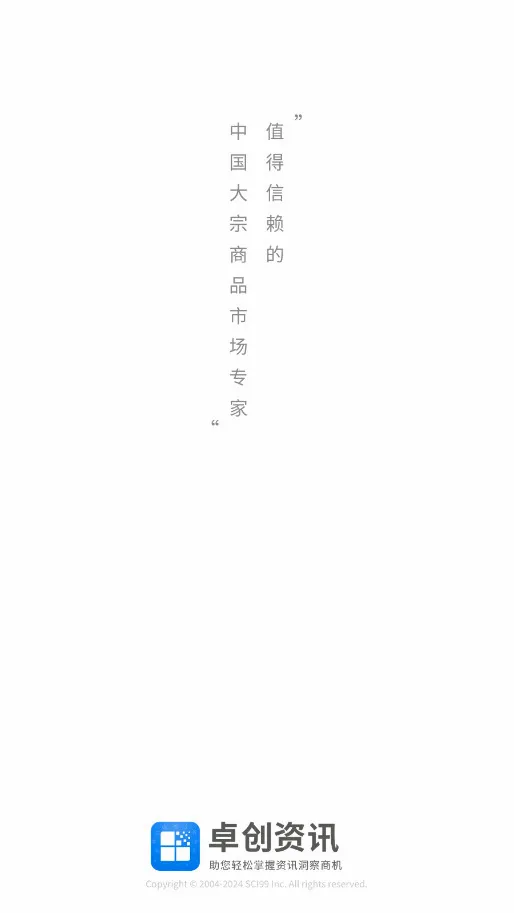 卓创资讯(大宗商品资讯平台)截图