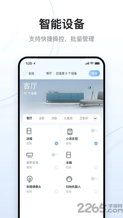 云邻e家(智能家居管理)截图