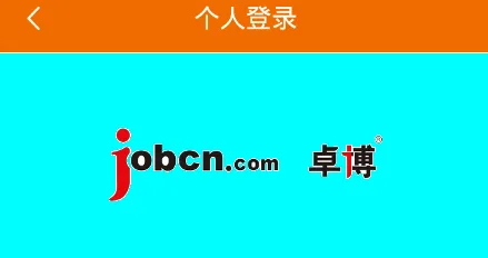 卓博人才网(求职招聘软件) 卓博人才网(求职招聘软件)