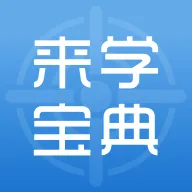 来学宝典(中级会计备考软件)
