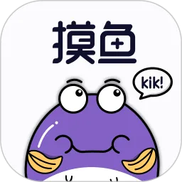摸鱼kik2026官方最新版本