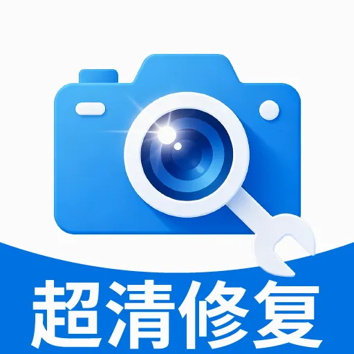 照片超清修复(老照片修复工具)