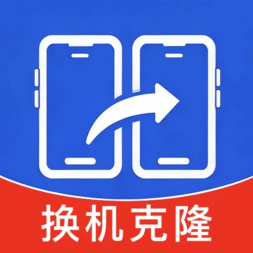手机换机助手一键克隆2026最新版本