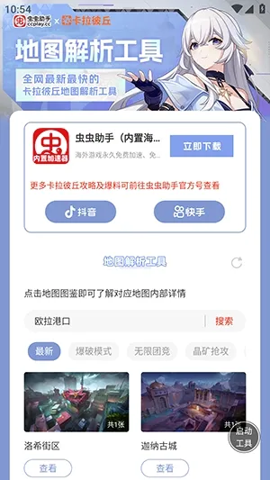 虫虫助手卡拉彼丘地图解析工具(卡拉彼丘地图工具)截图