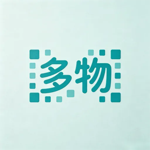 多物优2026官方正版