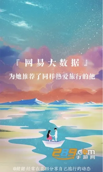 网易花田(婚恋交友平台)截图