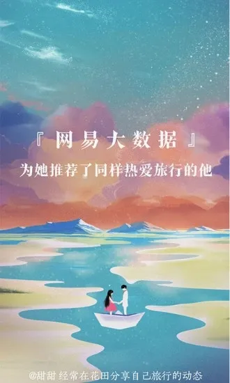 网易花田(婚恋交友平台)截图