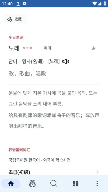 韩语词典(韩语学习软件)截图