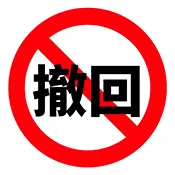 防撤回2026官方最新版本
