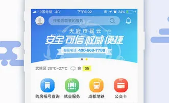 天府市民云(成都政务服务台) 天府市民云(成都政务服务台)
