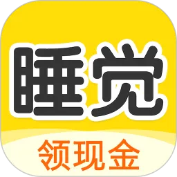 睡觉宝红包版最新手机版