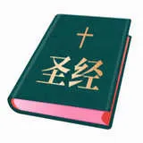 圣经和合本2026官方正版
