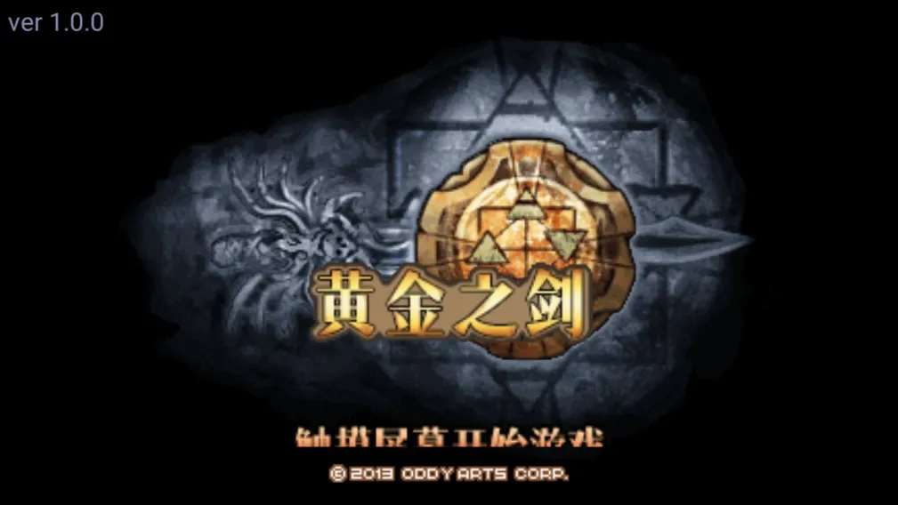 黄金之剑安卓版手机版截图