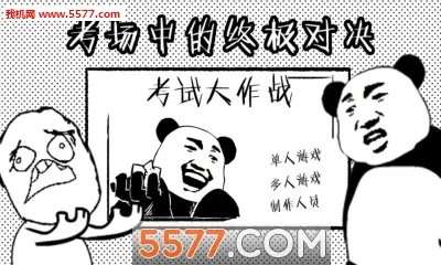 考试大作战(考场传纸条游戏)截图