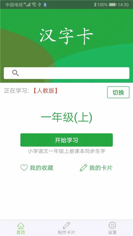 汉字卡(汉字学习软件)截图