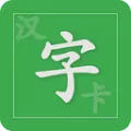 汉字卡(汉字学习软件)