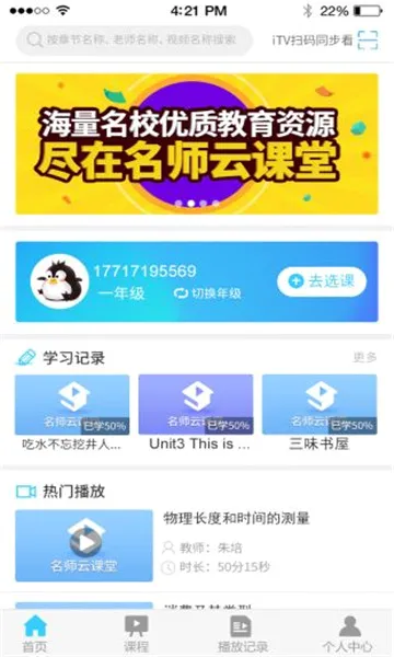 名师云课堂(在线学习平台)截图