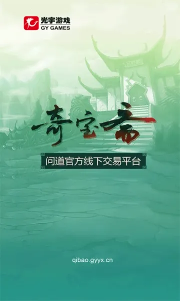 QiBaoZhai(问道游戏交易)截图
