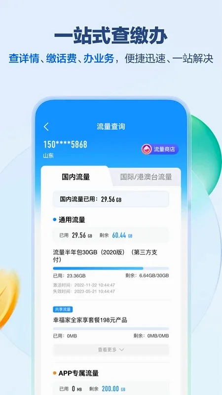 中国移动山东(山东移动营业厅)截图