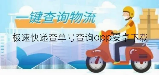 极速快递2026官方正版 极速快递2026官方正版