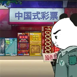 中国式彩票(彩票经营游戏)