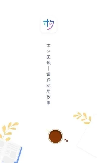 木夕阅读安卓版手机版