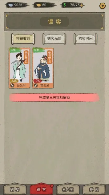 聋门镖局(镖局经营游戏)截图
