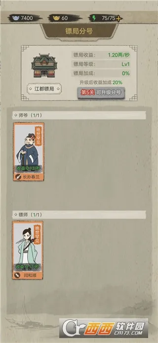 聋门镖局(镖局经营游戏)截图