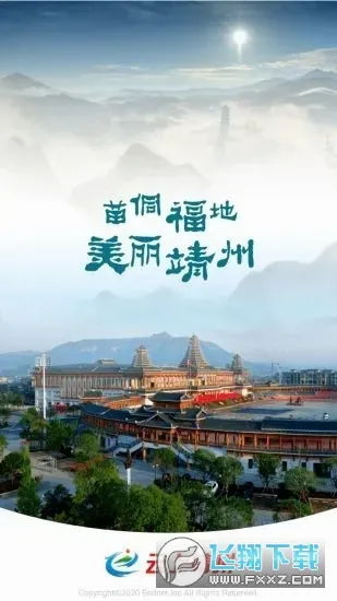 云上靖州2026官方正版截图