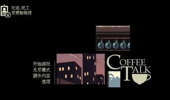 解忧咖啡馆安卓版手机版截图