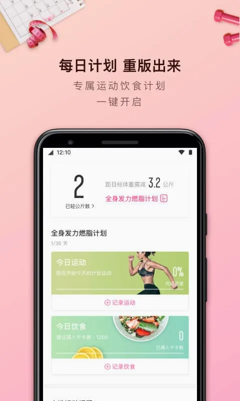 轻加减肥(健康减肥软件)截图