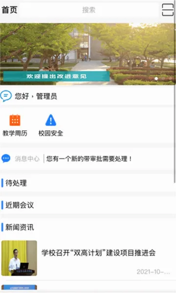 智慧日职(校园服务平台)截图