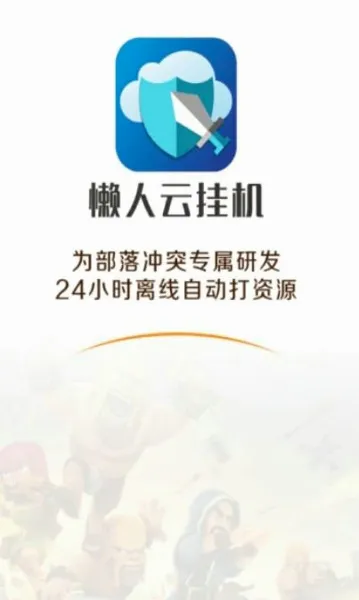 懒人云挂机(部落冲突挂机助手)截图
