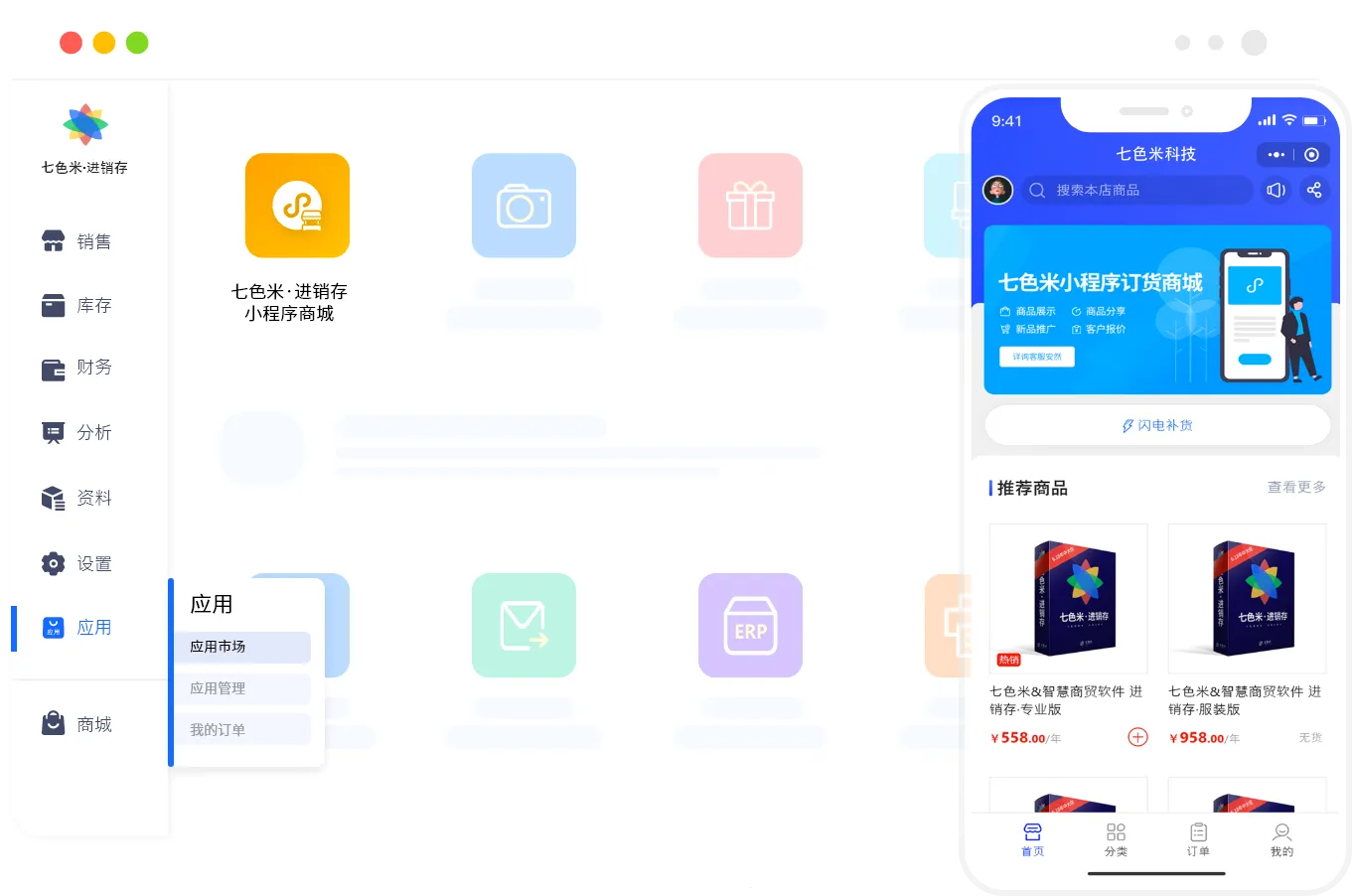 七色米进销存(进销存管理软件) 七色米进销存(进销存管理软件)