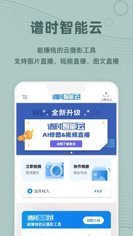 谱时智能云(云摄影软件)