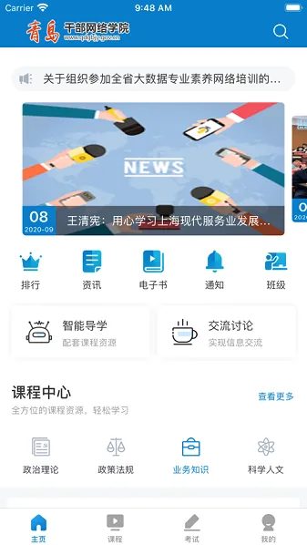 青岛干部网络学院安卓版手机版