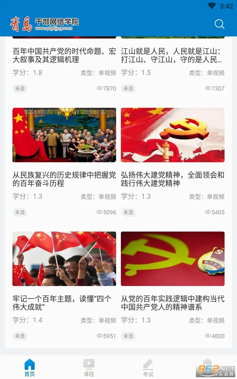 青岛干部网络学院安卓版手机版截图