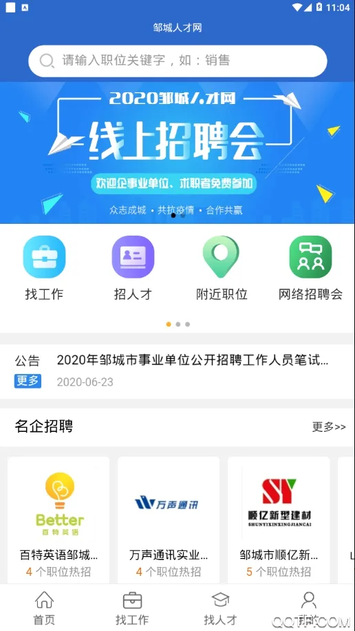 邹城人才网(邹城求职招聘平台)截图