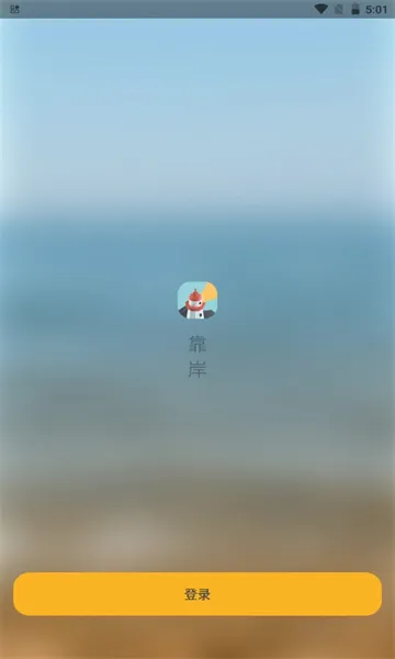 靠岸(教师资格证学习)截图