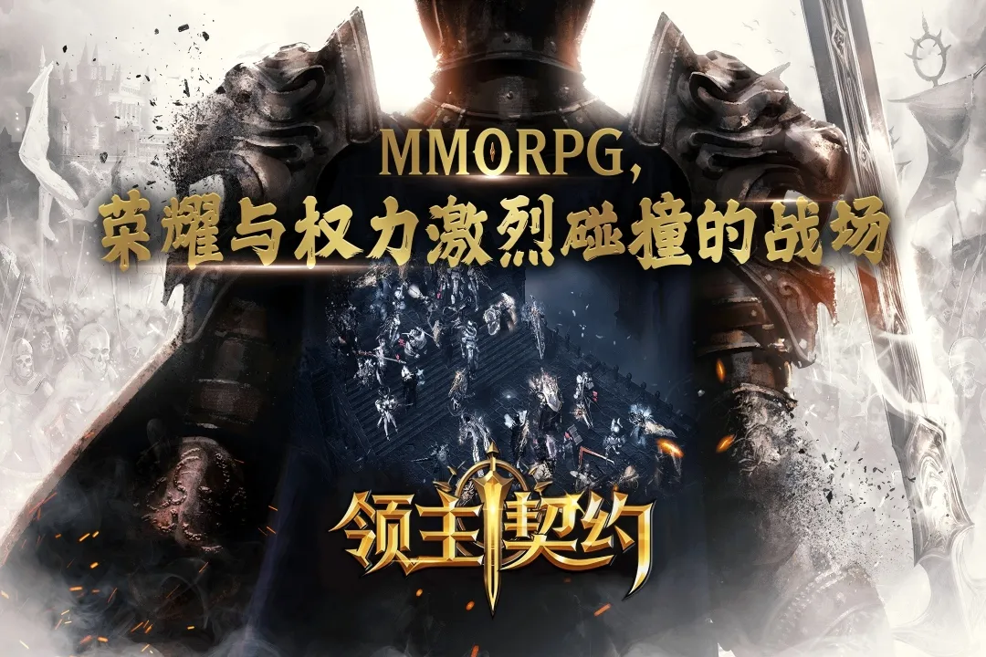 领主契约(MMORPG游戏)截图