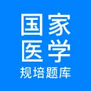 规培医学题库(医学考试学习软件)